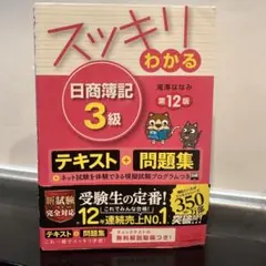 スッキリわかる 日商簿記 3級 第12版