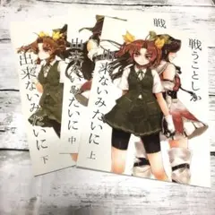 【匿名24時間以内発送】戦うことしか出来ないみたいにセット　艦これ　同人誌