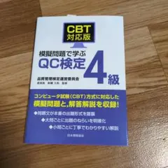 CBT対応版 模擬問題で学ぶQC検定4級