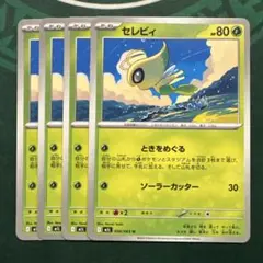 セレビィ 4枚セット