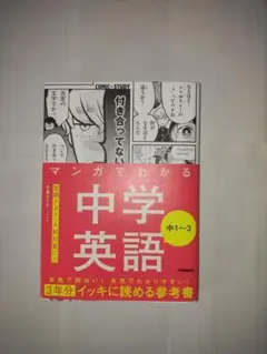 マンガでわかる中学英語