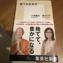 捨てる生き方