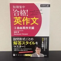 短期集中合格!英作文 大学入試 2