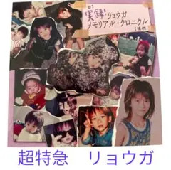未開封 超特急 リョウガ メモリアル・クロニクル 2025年最新】クロニクル リョウガの人気アイテム - メルカリ