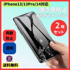 iPhone13/13Pro/14 画面フィルム 強化ガラス 覗き見防止 ２枚