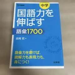 国語力を伸ばす 語彙 1700 中学
