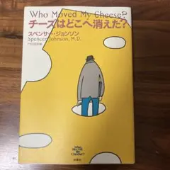 チーズはどこへ消えた?