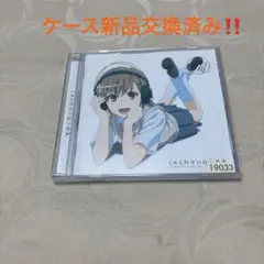 「とある科学の超電磁砲」～とある科学の超楽曲集(テーマソングス)
