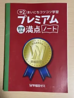 早稲田ゼミ　中2 数学証明　プレミアム満点ノート