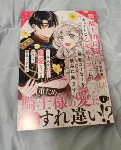 鬼騎士団長様がキュートな乙女系カフェに毎朝コーヒーを飲みに来ます。……平凡な私…