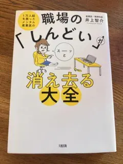 職場のしんどいがスーッと消え去る大全　井上智介