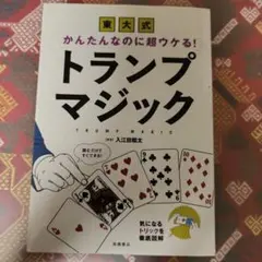 東大式かんたんなのに超ウケる!トランプマジック = TRUMP MAGIC