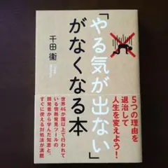 「やる気が出ない」がなくなる本