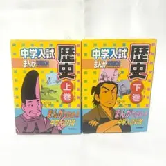 中学受験　まんが攻略BON！〜歴史〜　上下セット