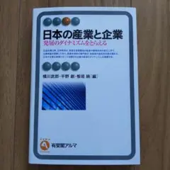 日本の産業と企業 発展のダイナミズムをとらえる