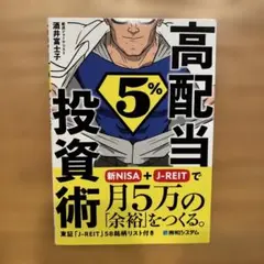 高配当5%投資術 新NISAとJ-REITで月5万の「余裕」をつくる。