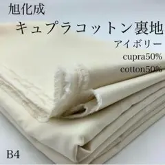 B4　0901-64　旭化成　キュプラコットン裏地　3ｍ　アイボリー系　生地