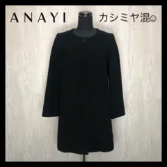 アナイ コート ノーカラー レディース 36 ★37332