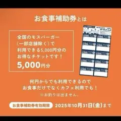 モス 食事補助券5000円分