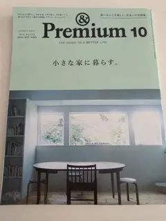 & Premium 10 小さな家に暮らす