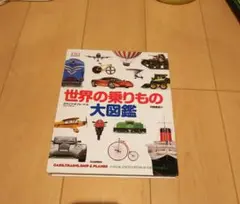 世界の乗りもの大図鑑
