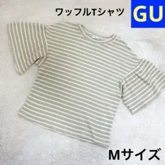 【GU】ボーダーボリューム袖 ワッフルTシャツ Mサイズ ベージュ