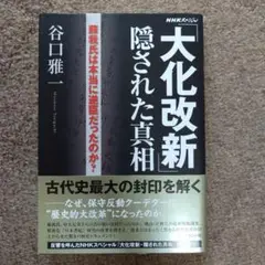 【美品】大化改新 隠された真相 谷口雅一