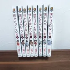 僕だけがいない街 1〜8巻