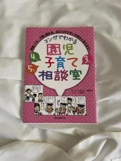 マンガでわかる園児子育て相談室