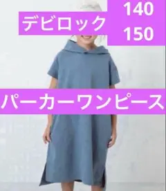 デビロック パーカーワンピース 140/150
