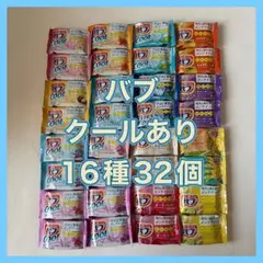 炭酸入浴剤 花王 バブ 16種32錠 セット まとめ売り！