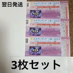 よみうりランド 招待券 3枚セット