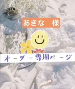 あきな様　①・:*+.ロゼットオーダー専用:*+.\(( °ω° ))/.:+