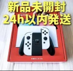 【即日発送】Nintendo Switch (有機EL)ニンテンドー 即日
