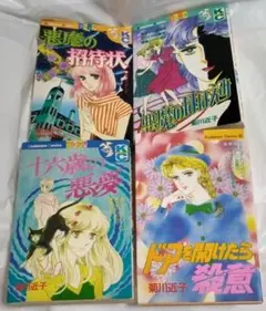 菊川近子 少女漫画 4冊セット