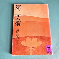 桑原武夫著『第二芸術』 講談社学術文庫