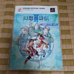 幻想水滸伝2 108星キャラクターガイド
