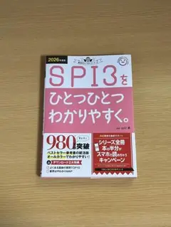 2026年度版 SPI3をひとつひとつわかりやすく。