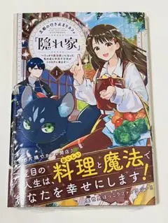 《 新品 》王都の行き止まりカフェ『隠れ家～うっかり魔法使いになった私の店に 1