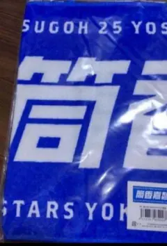筒香嘉智 タオル 横浜ベイスターズ