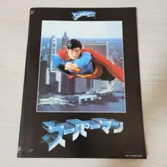 スーパーマン映画パンフレット