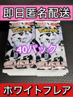 【未開封】ホワイトフレア　バラパック　40パック