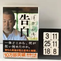 清原和博 告白 3-11*25.18*8