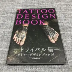 タトゥーデザインブック トライバル編