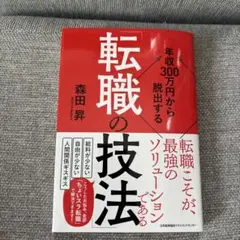 年収300万円から脱出する「転職の技法」