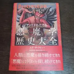 アートからたどる 悪魔学歴史大全