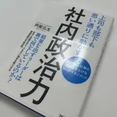 社内政治力