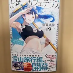 女神のカフェテラス 19巻