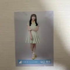 日向坂46 山口陽世 生写真 ヒキ