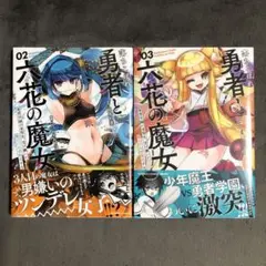 落ちこぼれ勇者と六花の魔女 2〜3巻セット 新品